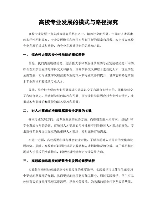 高校专业发展的模式与路径探究