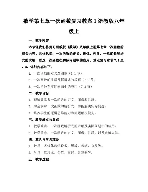 数学第七章一次函数复习教案1浙教版八年级上