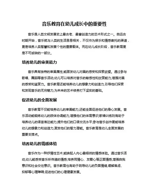 音乐教育在幼儿成长中的重要性