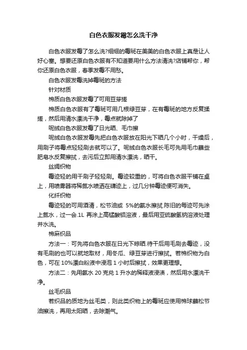 白色衣服发霉怎么洗干净