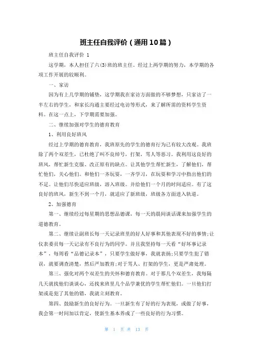 班主任自我评价(通用10篇)