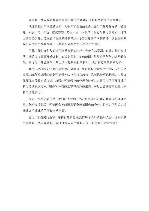 珍爱美丽地球,守护自然资源播音稿500字