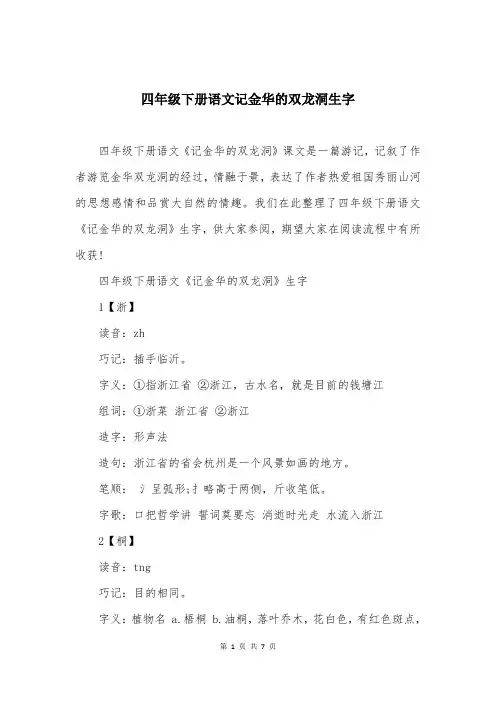 四年级下册语文记金华的双龙洞生字