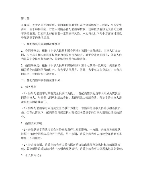 贷款替配偶签字法律后果(3篇)