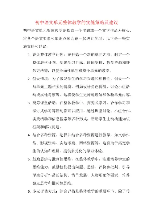 初中语文单元整体教学的实施策略及建议