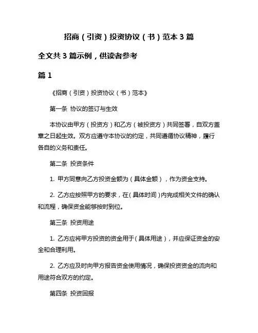 招商(引资)投资协议(书)范本3篇