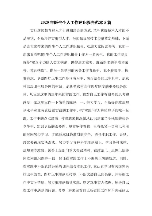 2020年医生个人工作述职报告范本5篇