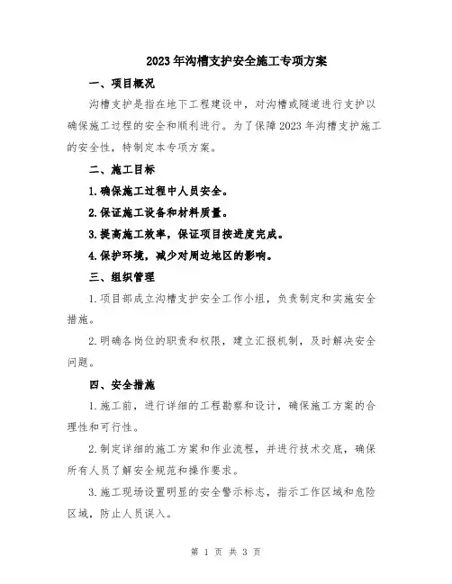 2023年沟槽支护安全施工专项方案