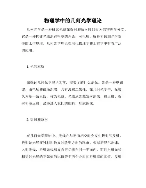 物理学中的几何光学理论