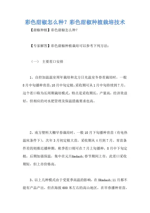 彩色甜椒怎么种？彩色甜椒种植栽培技术
