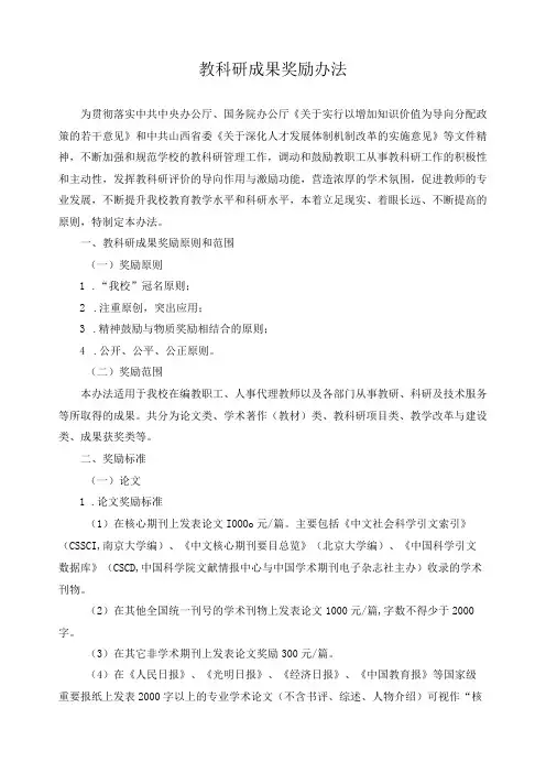 教科研成果奖励办法