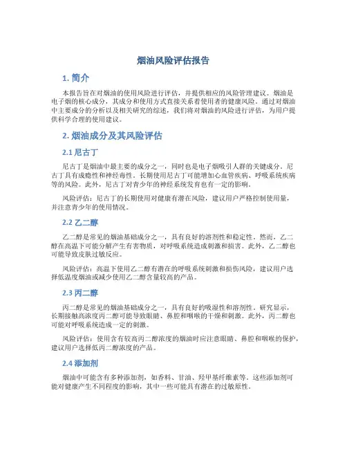 烟油风险评估报告