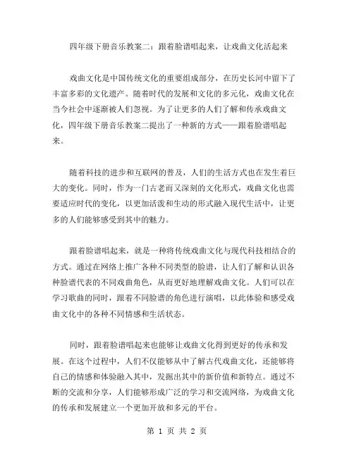 四年级下册音乐教案二：跟着脸谱唱起来,让戏曲文化活起来