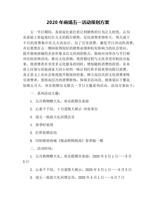 2020年商场五一活动策划方案