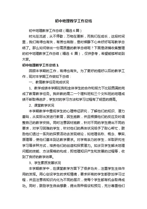 初中地理教学工作总结