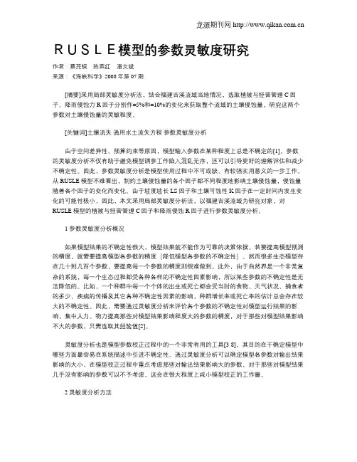 RUSLE模型的参数灵敏度研究