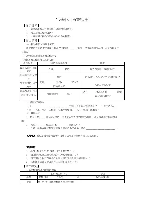 人教版高中生物选修学案 基因工程的应用 精品教学案.docx