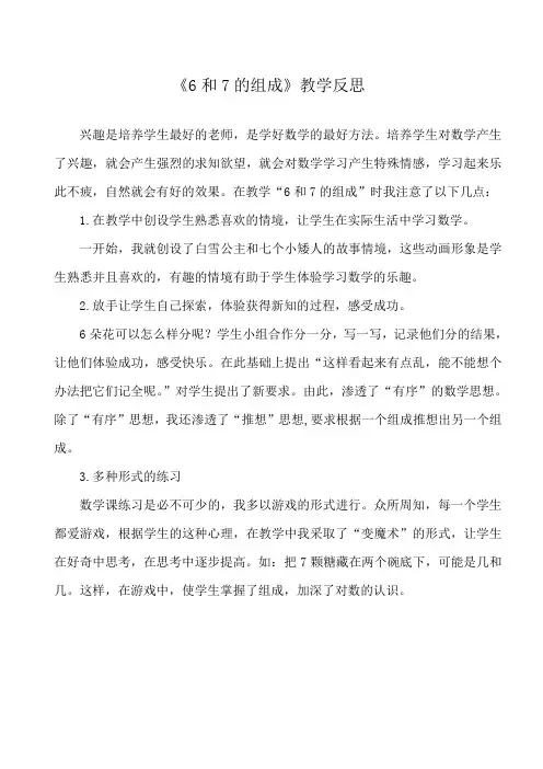 人教版一年级上册数学《6和7的组成》教学反思