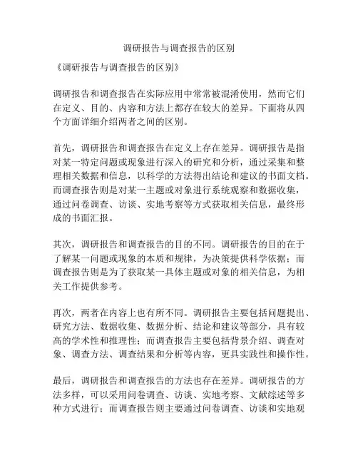 调研报告与调查报告的区别