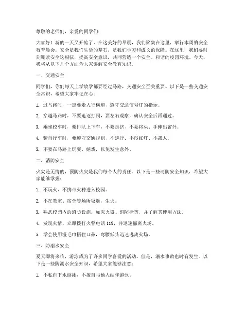 小学生安全教育_晨会稿