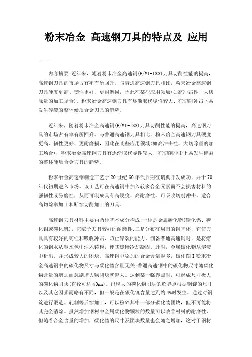 粉末冶金高速钢刀具的特点及应用