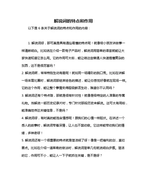 解说词的特点和作用