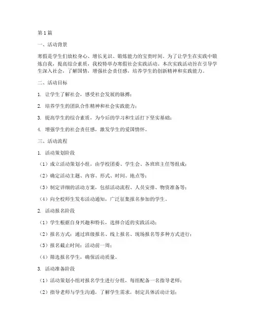 寒假社会实践活动流程(2篇)