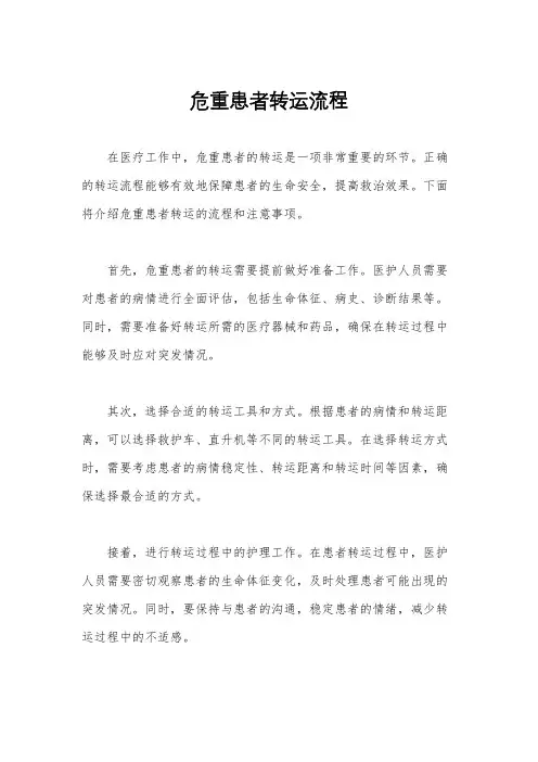 危重患者转运流程
