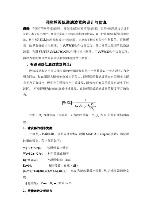 4阶椭圆低通滤波器的设计与仿真