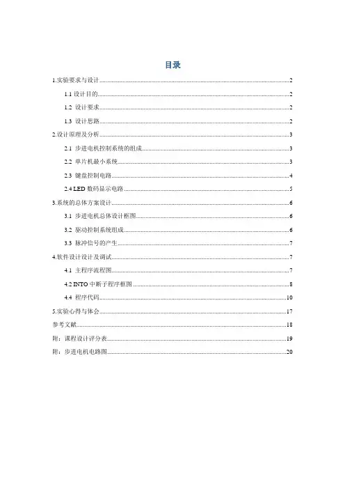 基于单片机设计步进电机的控制系统  课程设计