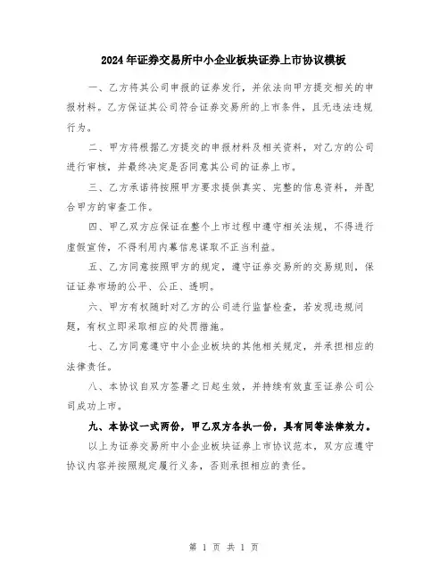 2024年证券交易所中小企业板块证券上市协议模板