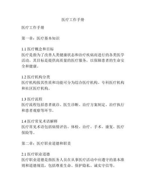 医疗工作手册