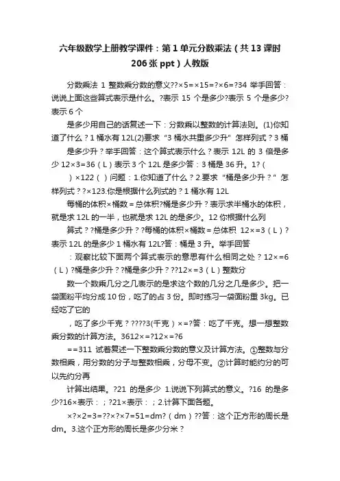 六年级数学上册教学课件：第1单元分数乘法（共13课时206张ppt）人教版