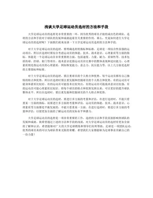 浅谈大学足球运动员选材的方法和手段