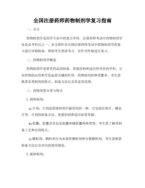 全国注册药师药物制剂学复习指南