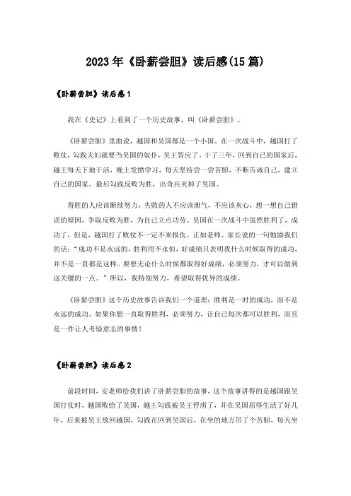 2023年《卧薪尝胆》读后感(15篇)