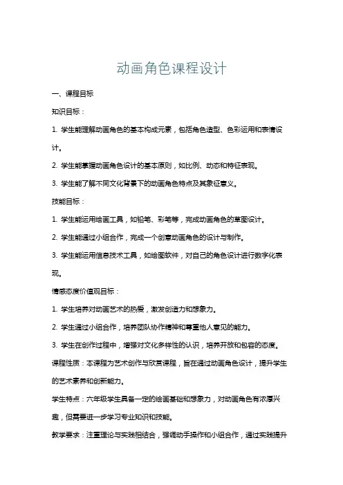 动画角色课程设计