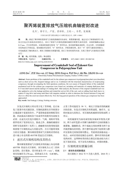 聚丙烯装置排放气压缩机曲轴密封改进