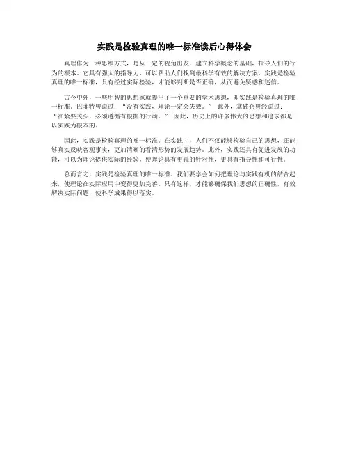 实践是检验真理的唯一标准读后心得体会