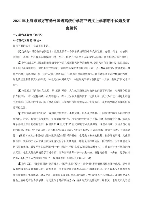 2021年上海市东方曹杨外国语高级中学高三语文上学期期中试题及答案解析