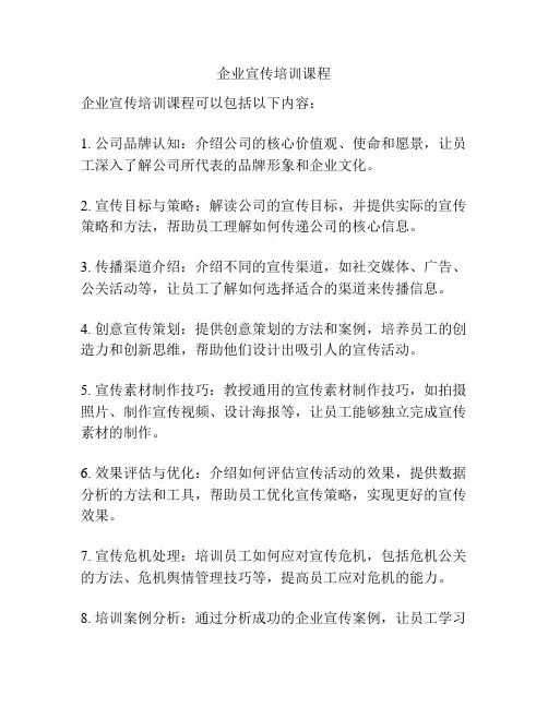 企业宣传培训课程
