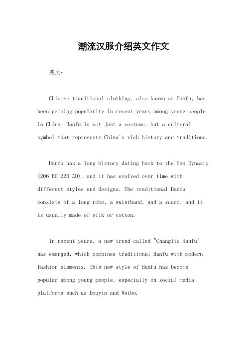 潮流汉服介绍英文作文
