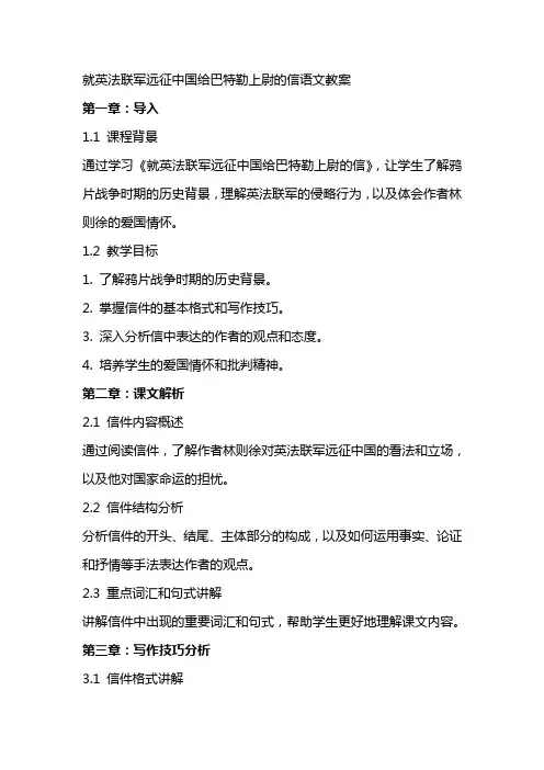 就英法联军远征中国给巴特勒上尉的信语文教案