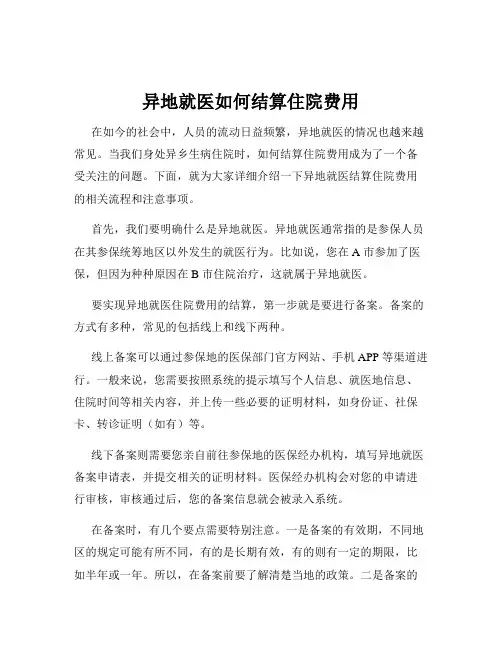 异地就医如何结算住院费用