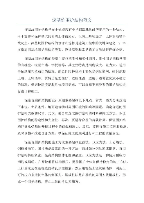 深基坑围护结构范文