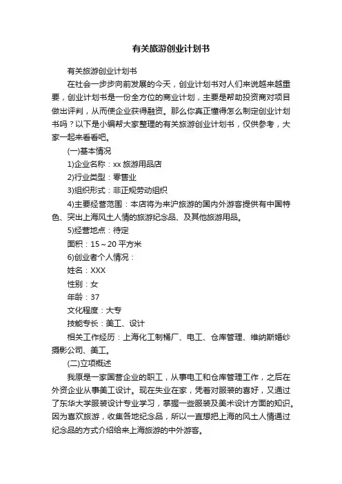 有关旅游创业计划书