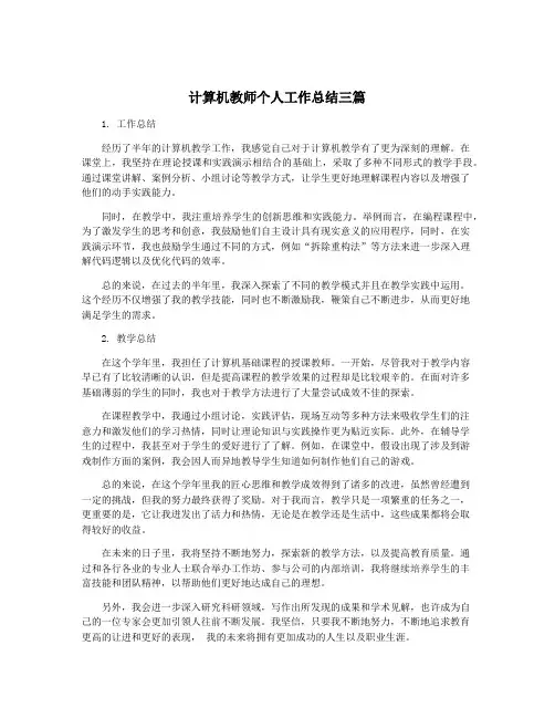 计算机教师个人工作总结三篇