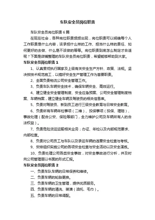 车队安全员岗位职责