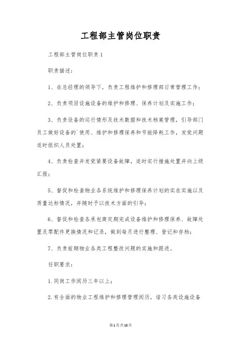 工程部主管岗位职责