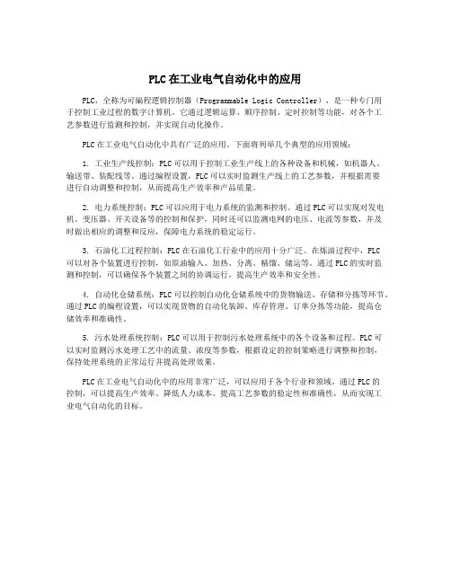 PLC在工业电气自动化中的应用